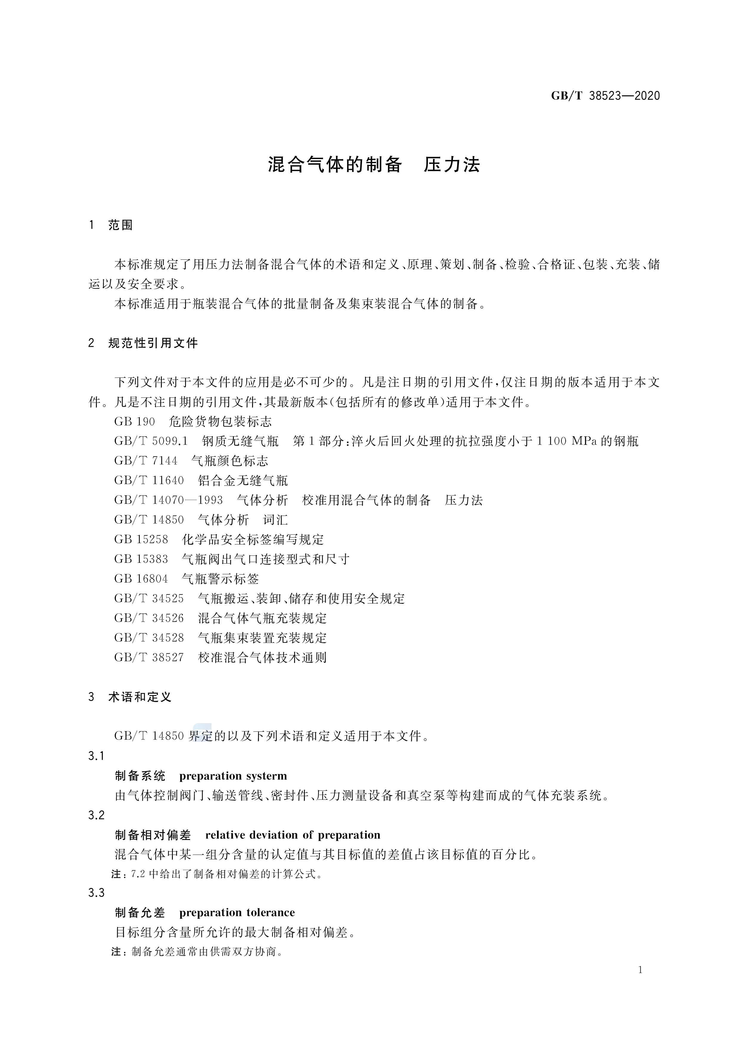 混合气体的制备 压力法 GB/T 38523-2020(图3)