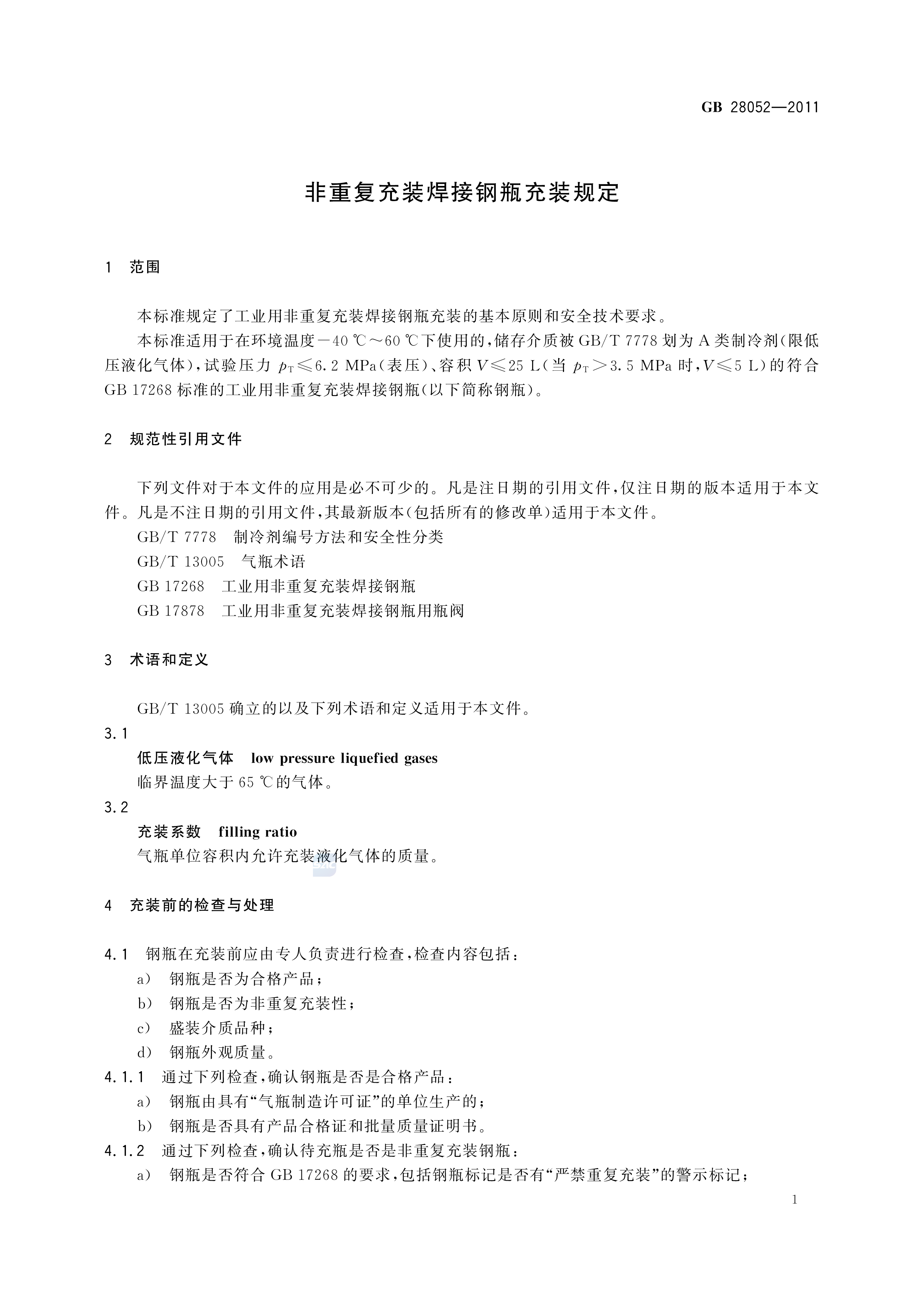 非重复充装焊接钢瓶充装规定 GB/T 28052-2011(图3)