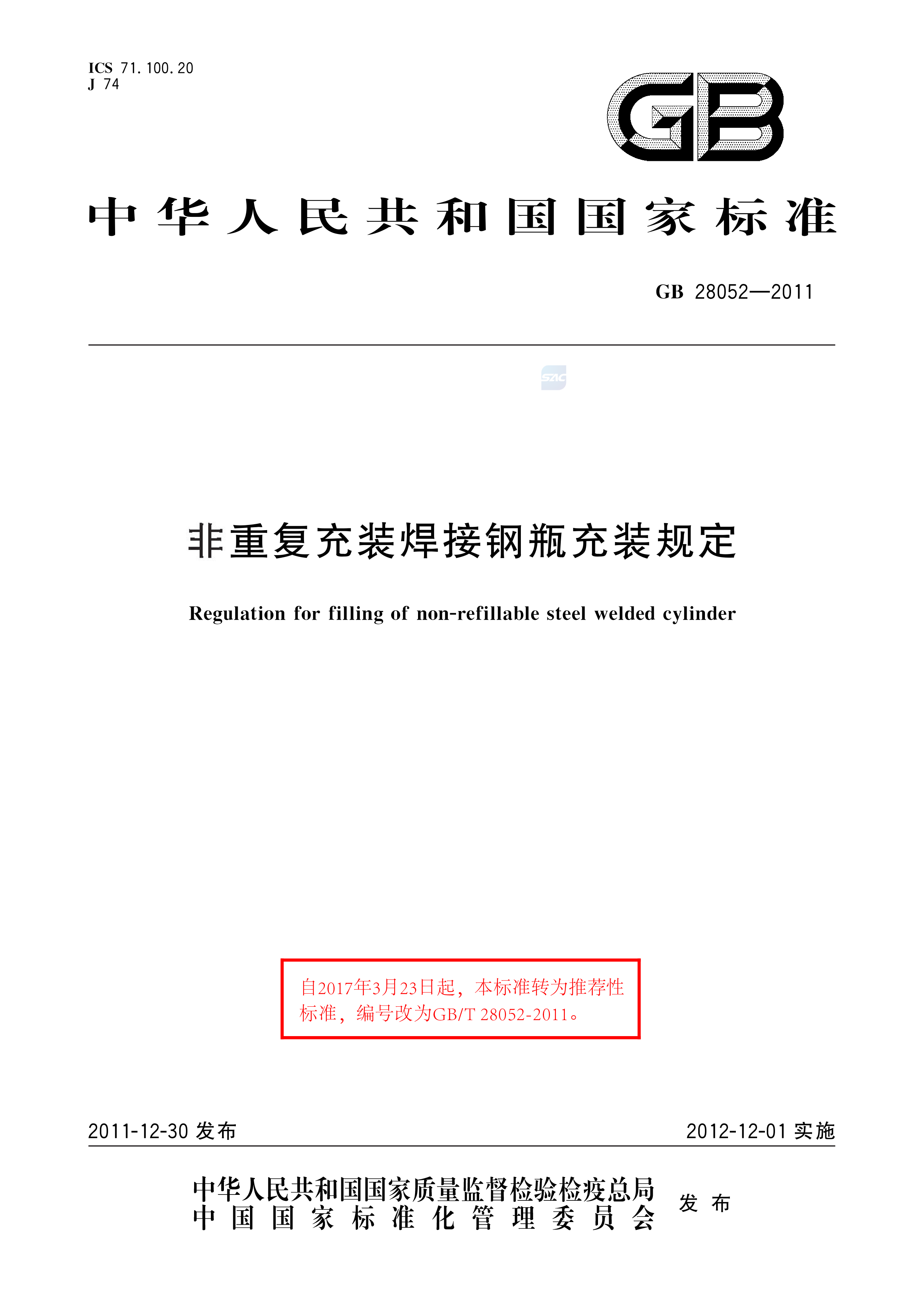 非重复充装焊接钢瓶充装规定 GB/T 28052-2011(图1)