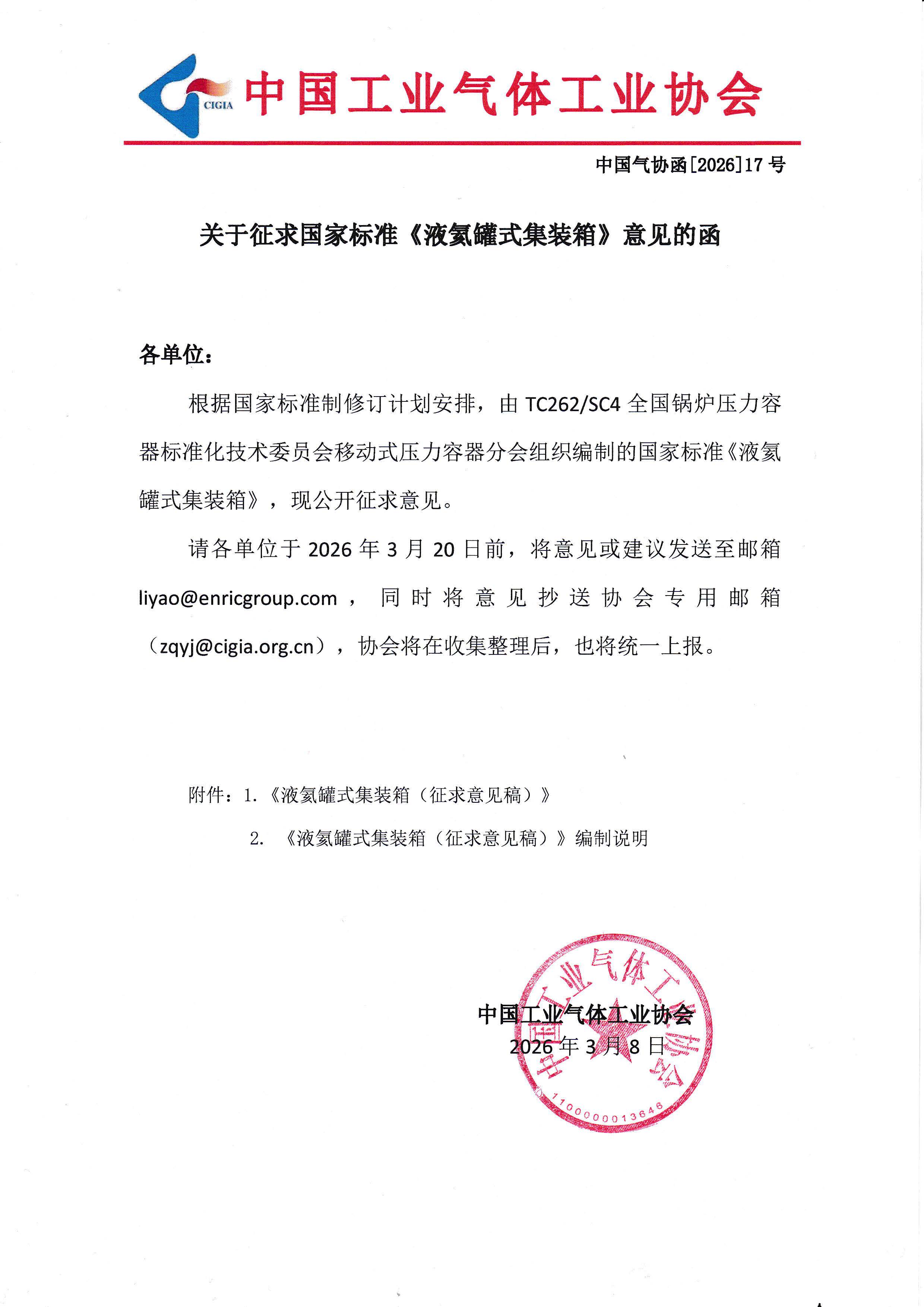 关于征求国家标准《液氦罐式集装箱》意见的函(图1)