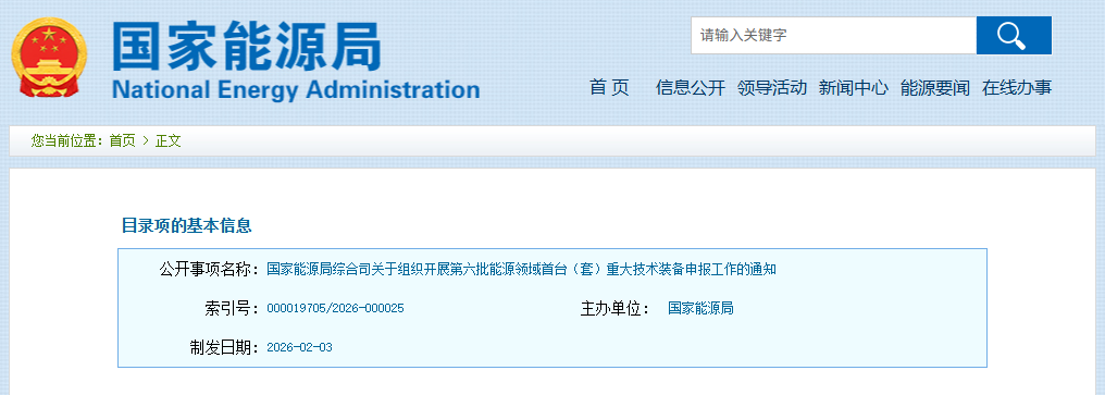国家能源局综合司关于组织开展第六批能源领域首台（套）重大技术装备申报工作的通知(图1)