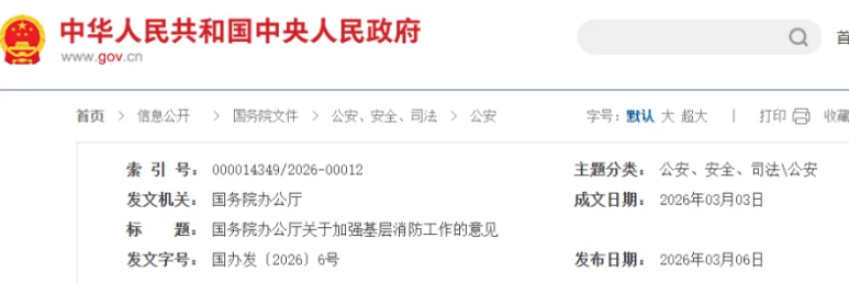国务院办公厅关于加强基层消防工作的意见（国办发〔2026〕6号）(图1)