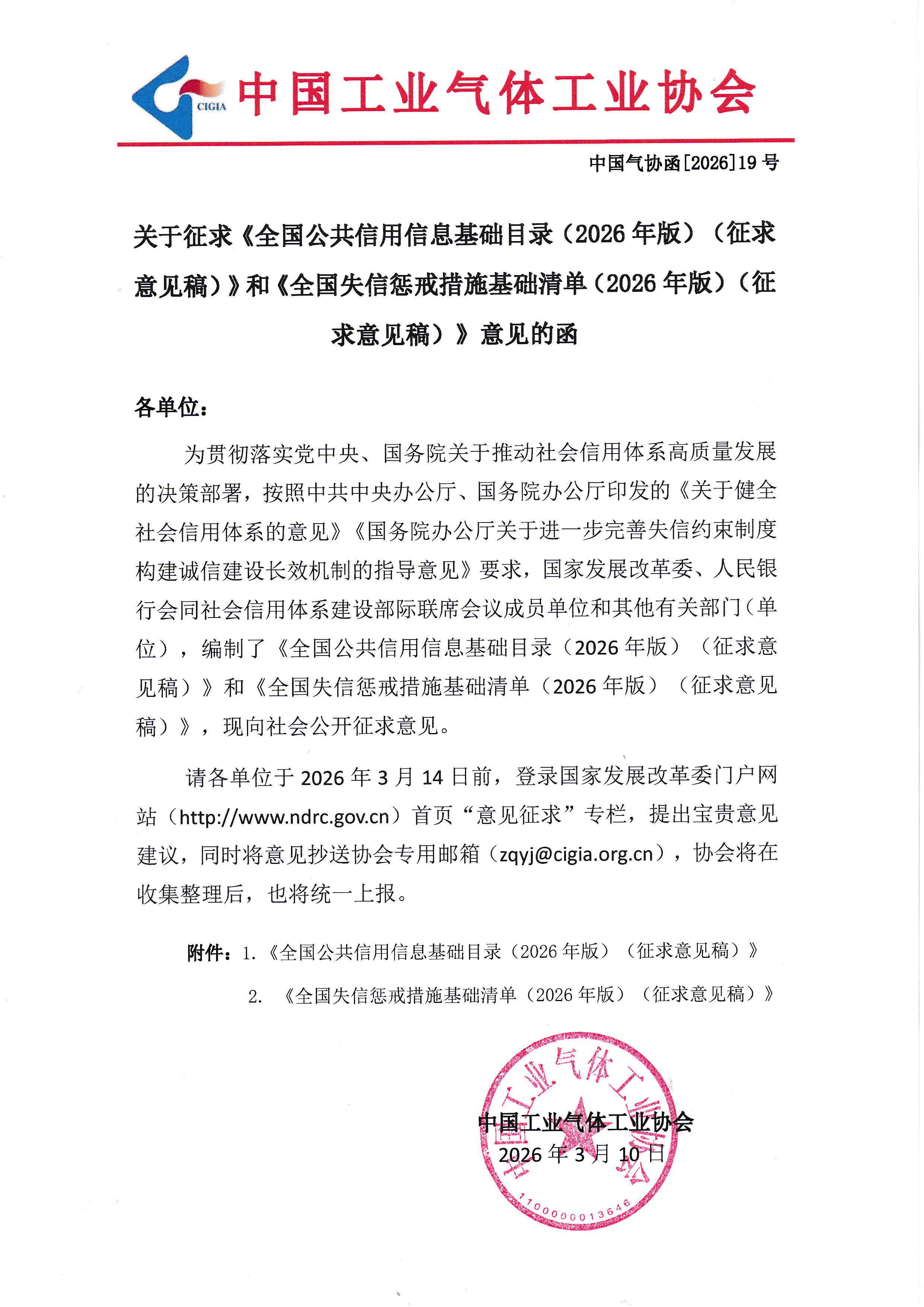 关于征求《全国公共信用信息基础目录（2026年版）（征求意见稿）》和《全国失信惩戒措施基础清单（2026年版）（征求意见稿）》意见的函(图1)