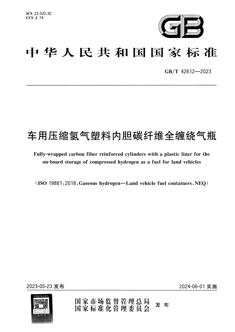 车用压缩氢气塑料内胆碳纤维全缠绕气瓶 GB/T 42612-2023(图1)