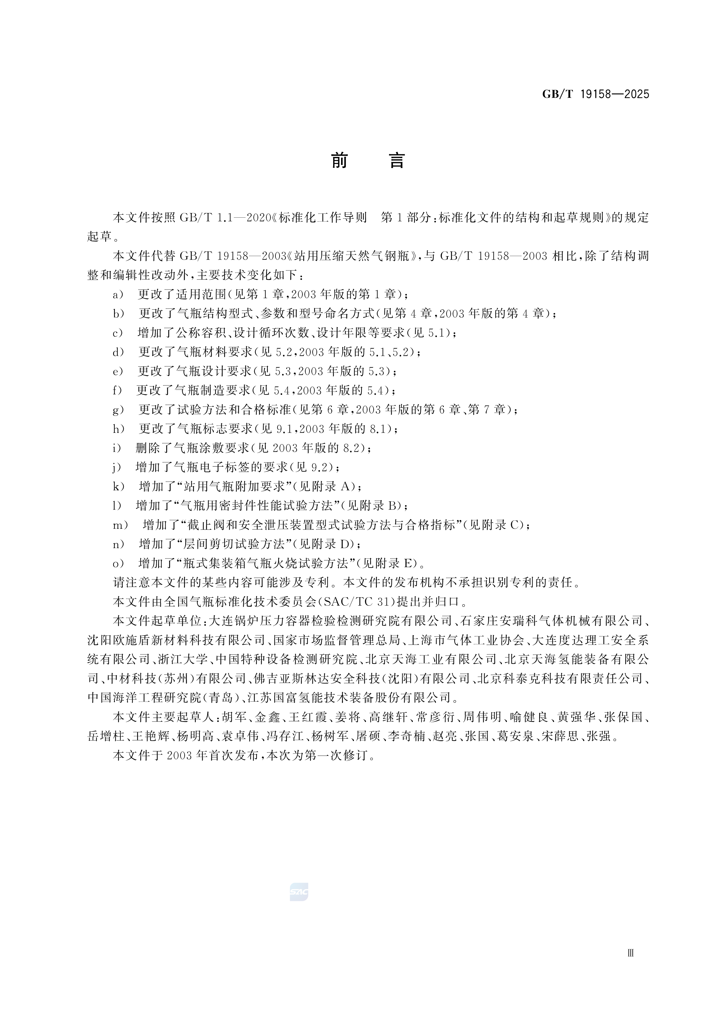 集装及站用压缩氢气铝内胆碳纤维全缠绕气瓶 GB/T 19158-2025(图3)