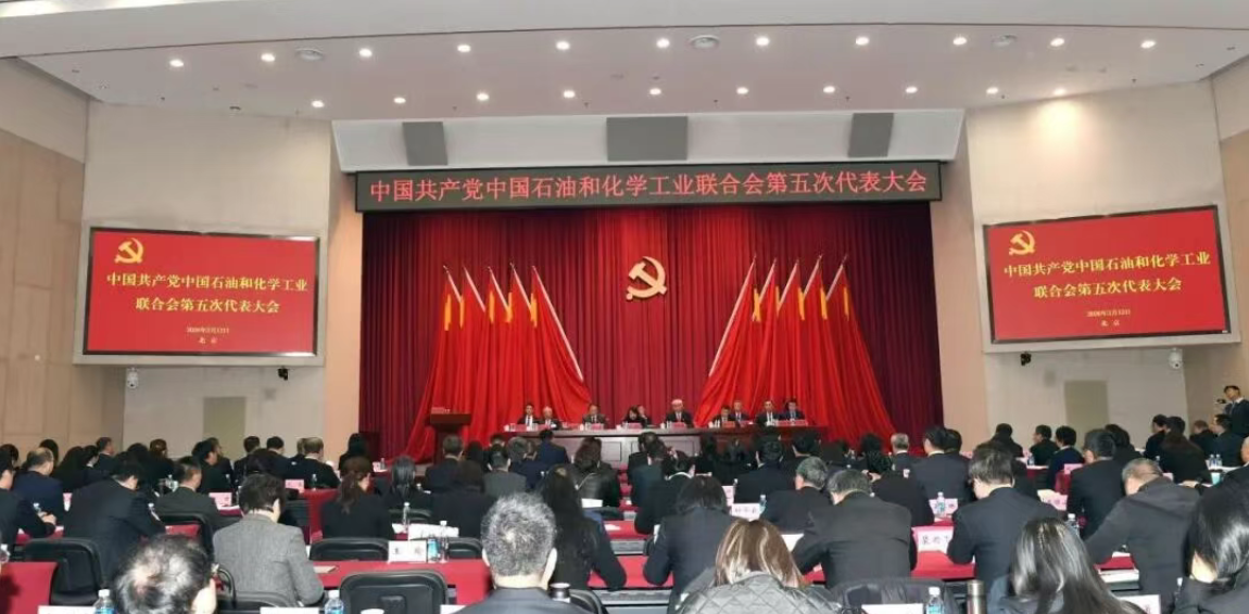 中国共产党中国石油和化学工业联合会第五次代表大会在京召开(图1) 中国共产党中国石油和化学工业联合会第五次代表大会在京召开(图1)