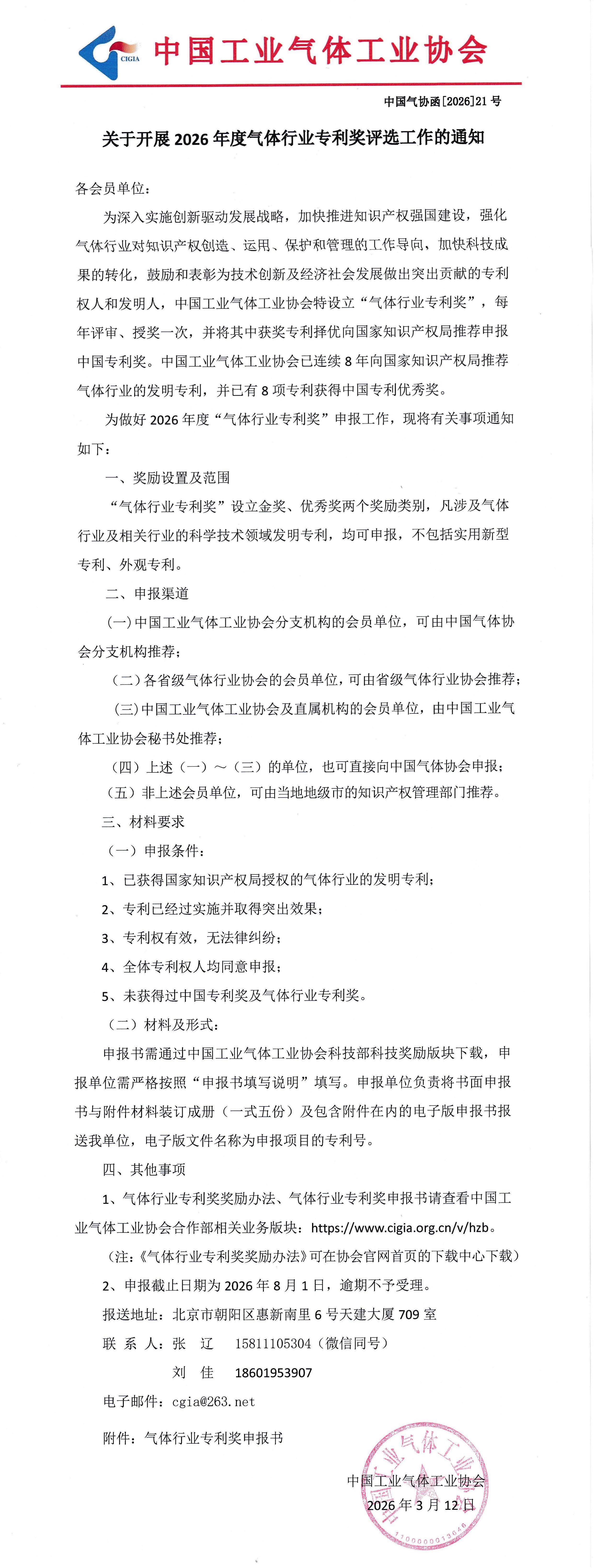 关于开展2026年度气体行业专利奖评选工作的通知(图1)