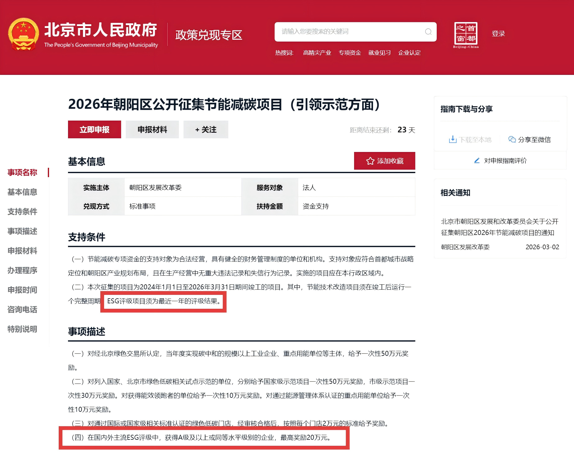 北京朝阳:在国内外主流ESG评级中,获得A级及以上或同等水平级别的企业,最高奖励20万元(图1) 北京朝阳:在国内外主流ESG评级中,获得A级及以上或同等水平级别的企业,最高奖励20万元(图1)