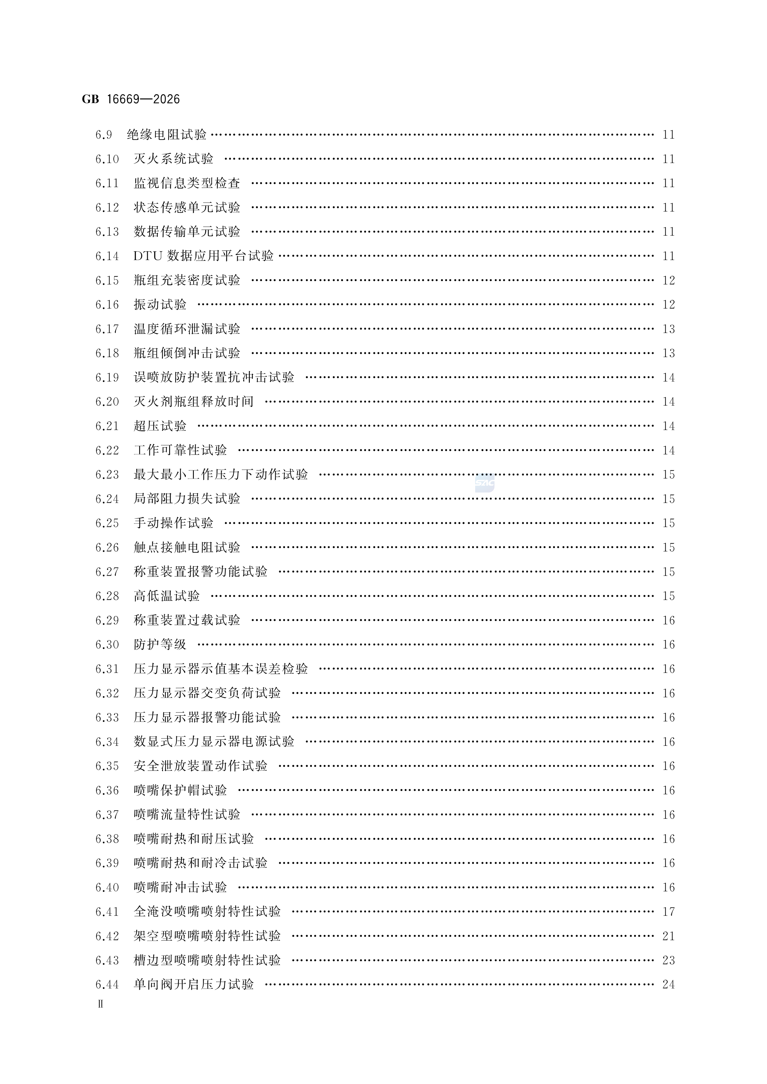 二氧化碳灭火系统及部件通用技术条件 GB 16669-2026 (图3)