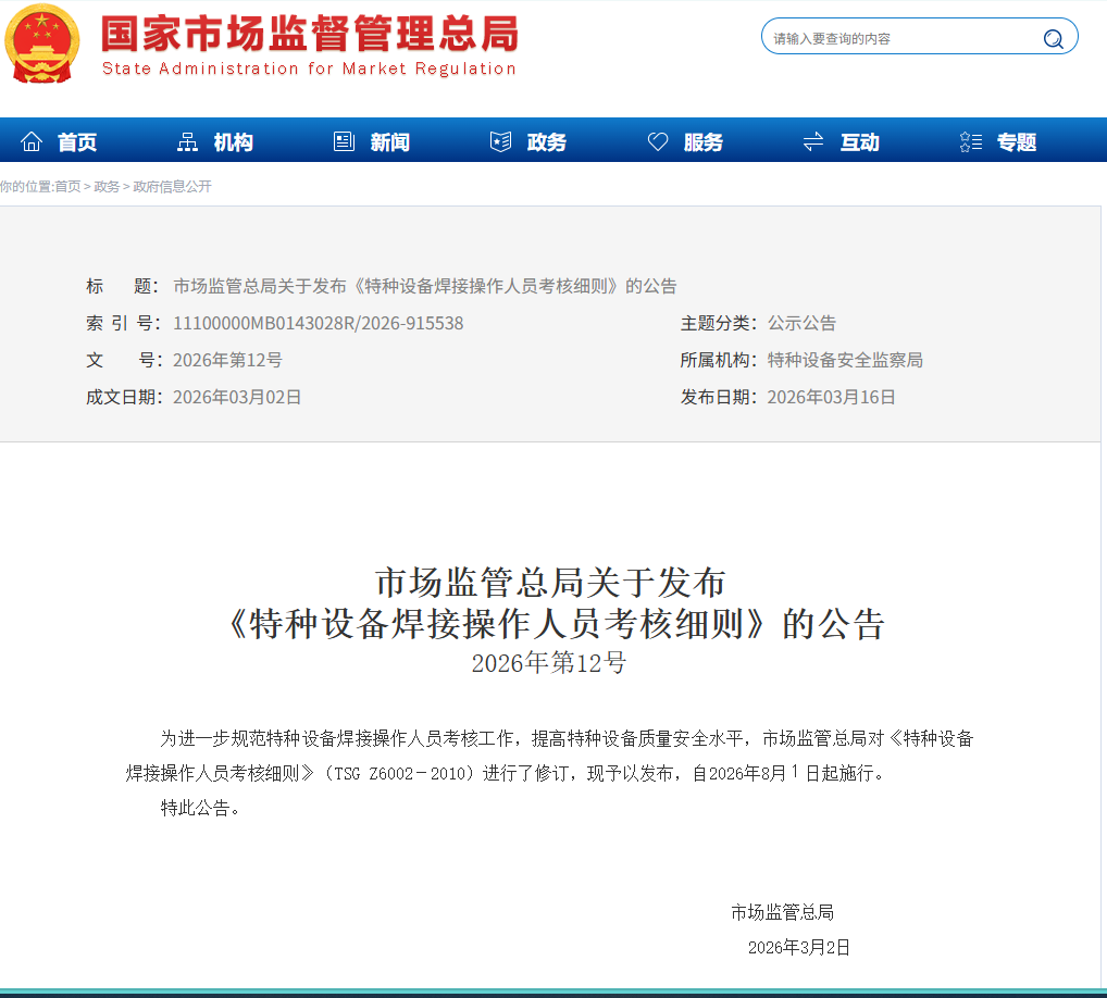 特种设备焊接操作人员考核细则 TSG Z6002－2010(图1)