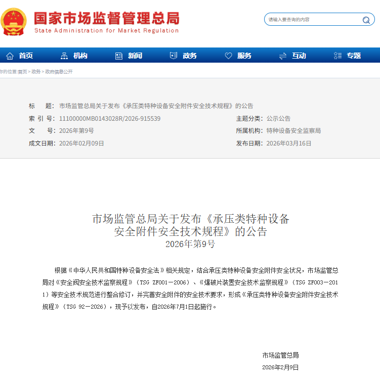 承压类特种设备安全附件安全技术规程 TSG 92—2026(图1)