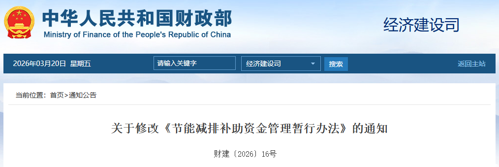 关于修改《节能减排补助资金管理暂行办法》的通知(图1)