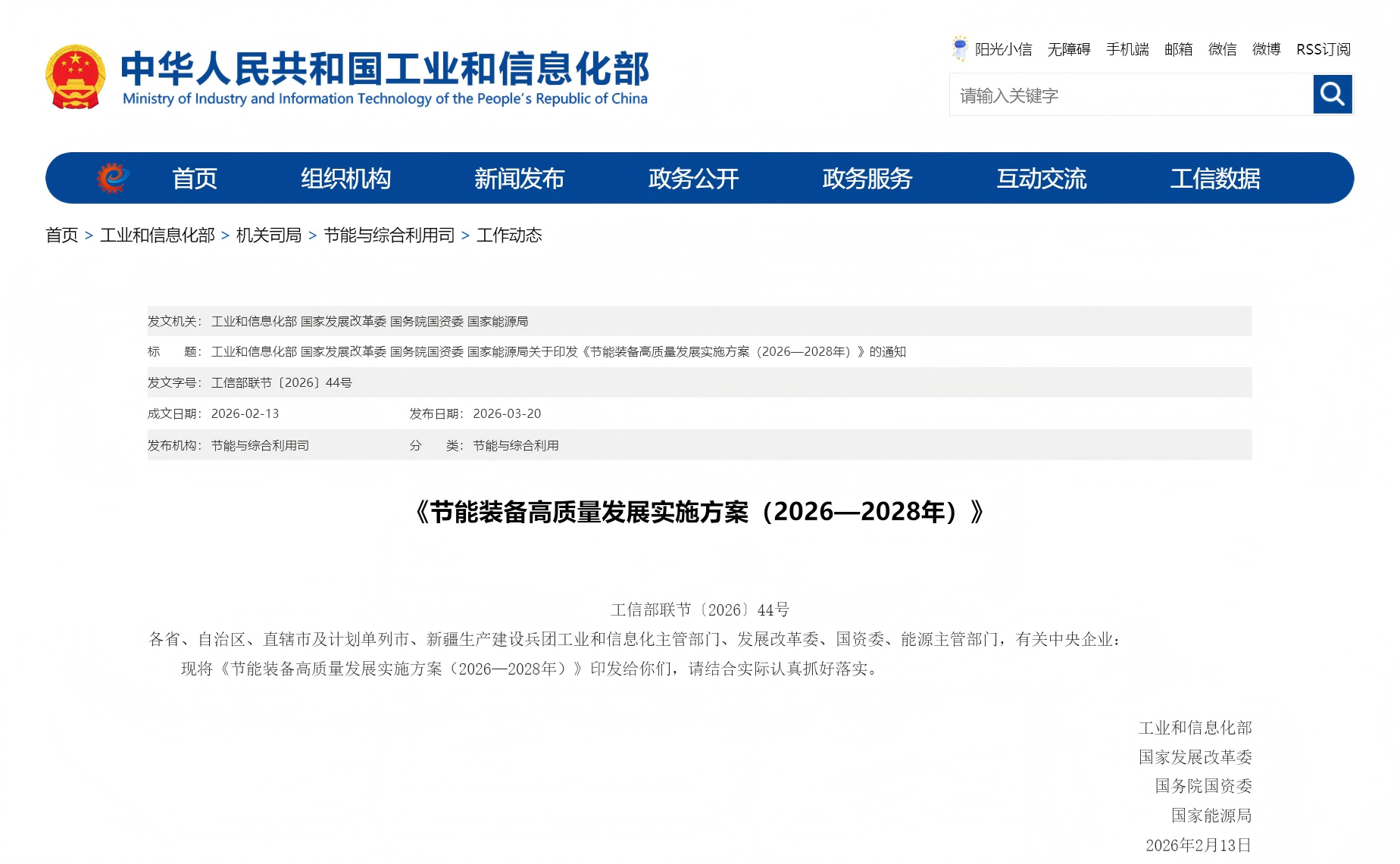 四部门联合印发《节能装备高质量发展实施方案（2026—2028年）》(图1)