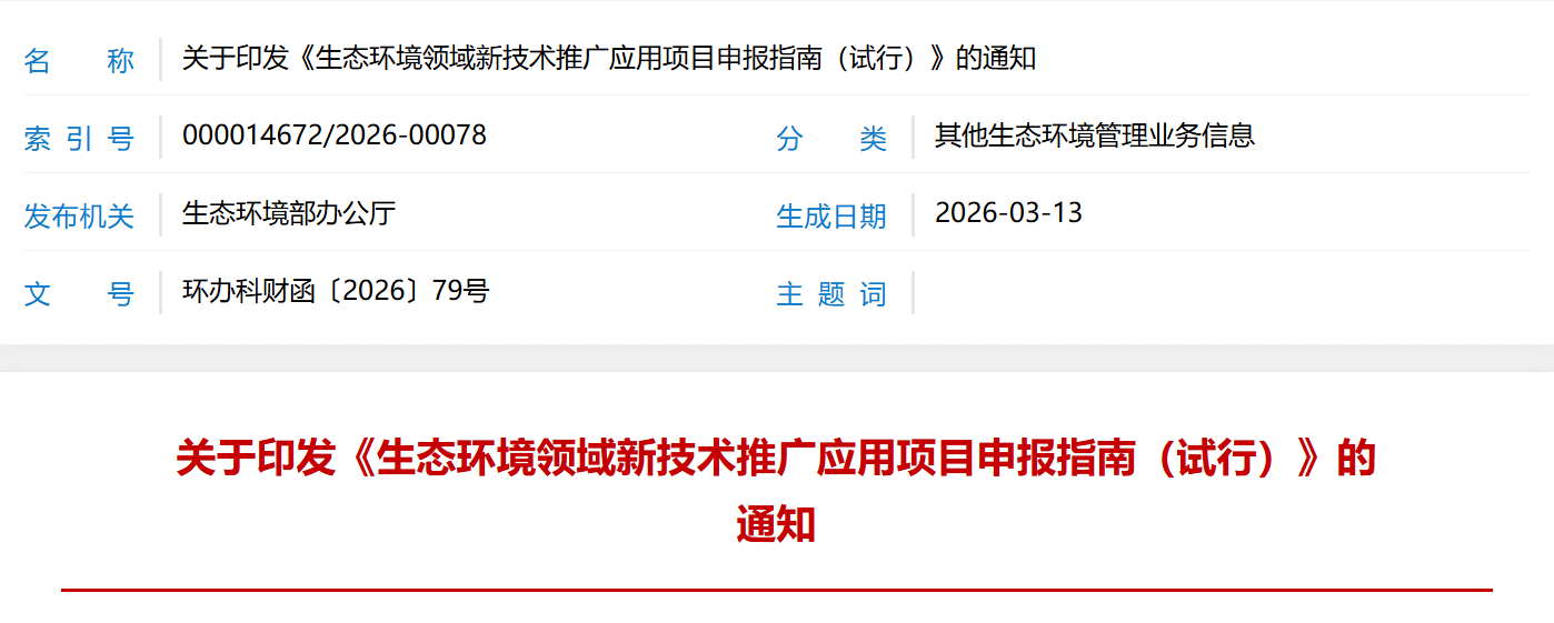 生态环境部关于印发《生态环境领域新技术推广应用项目申报指南（试行）》的通知(图1)