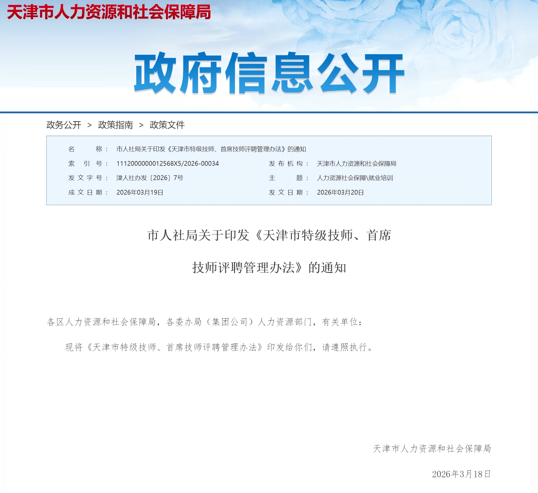 天津市人社局关于印发《天津市特级技师、首席技师评聘管理办法》的通知(图1)