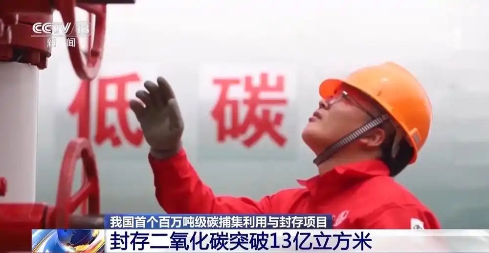 封存二氧化碳突破13亿立方米 我国规模化碳减排取得新突破(图1)