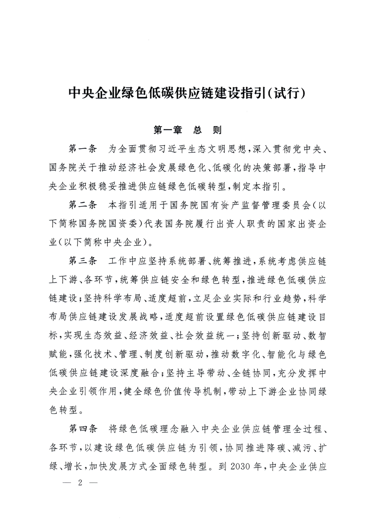 国资委印发《中央企业绿色低碳供应链建设指引(试行)》(图2)