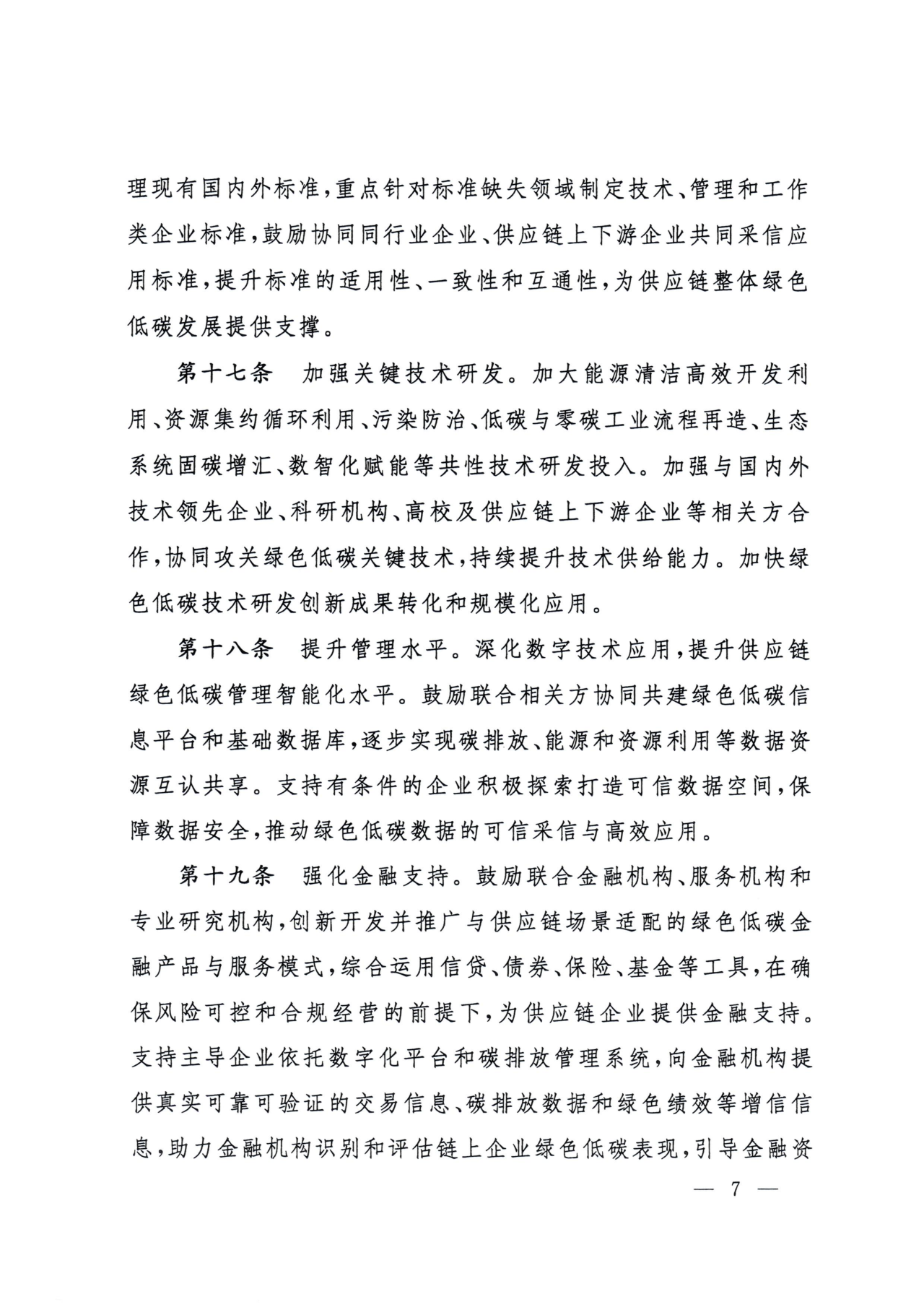 国资委印发《中央企业绿色低碳供应链建设指引(试行)》(图7)