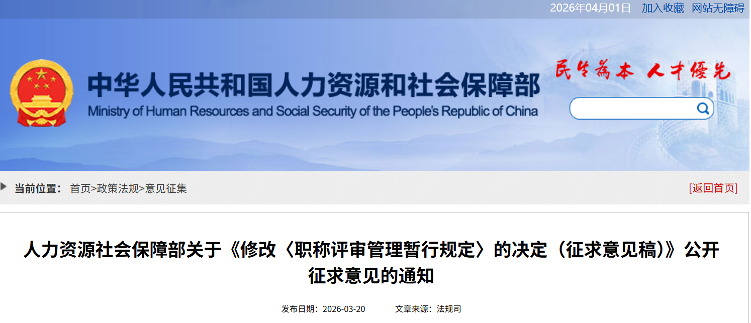 人力资源社会保障部关于《修改〈职称评审管理暂行规定〉的决定（征求意见稿）》公开征求意见的通知(图1)