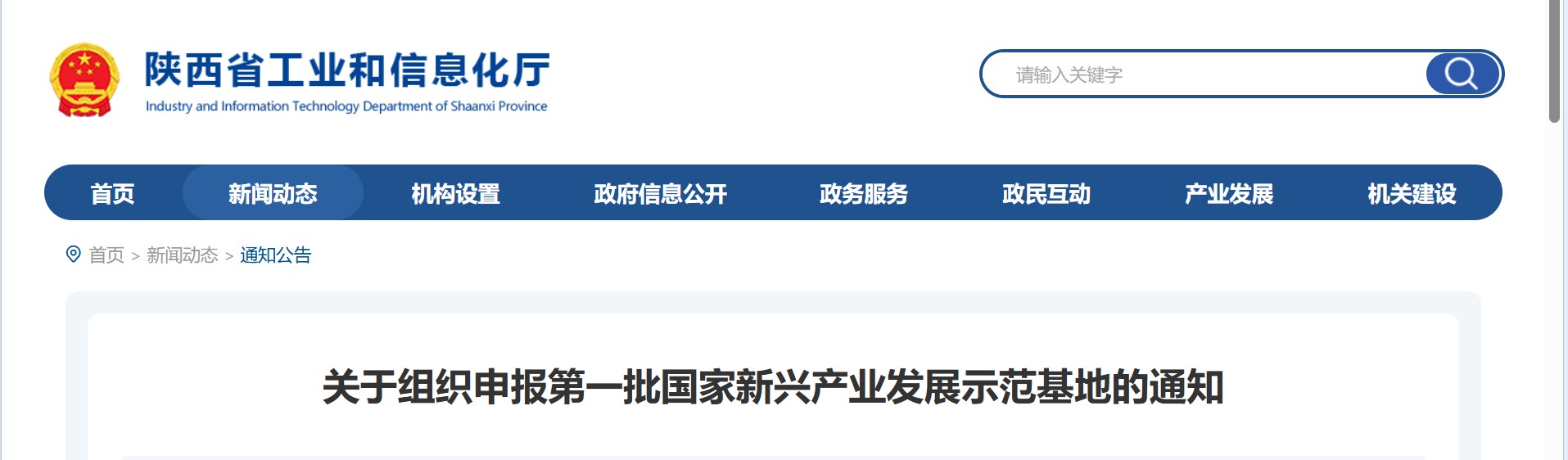 陕西省关于组织申报第一批国家新兴产业发展示范基地的通知(图1)