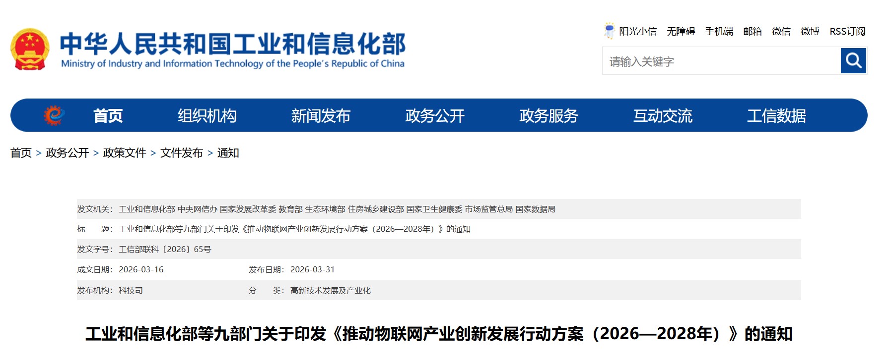 工信部等九部门联合印发《推动物联网产业创新发展行动方案（2026—2028年）》(图1)