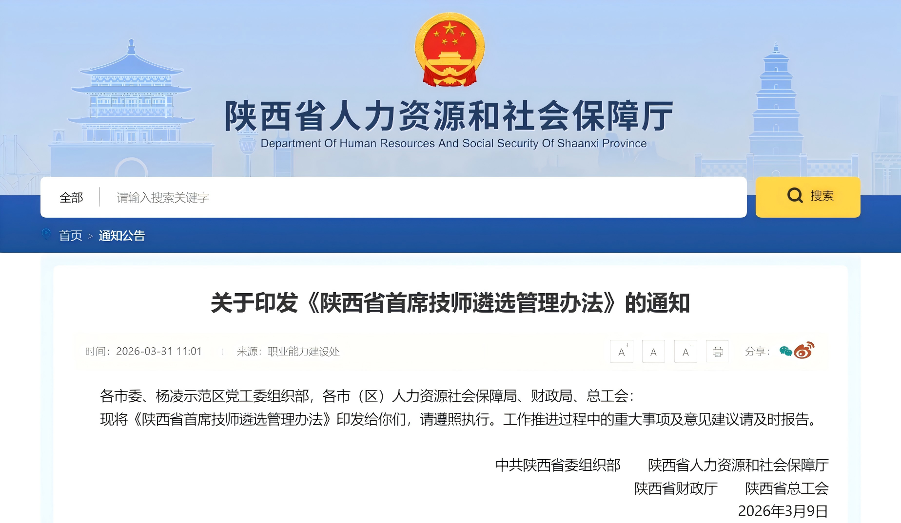 陕西省关于印发《陕西省首席技师遴选管理办法》的通知(图1)
