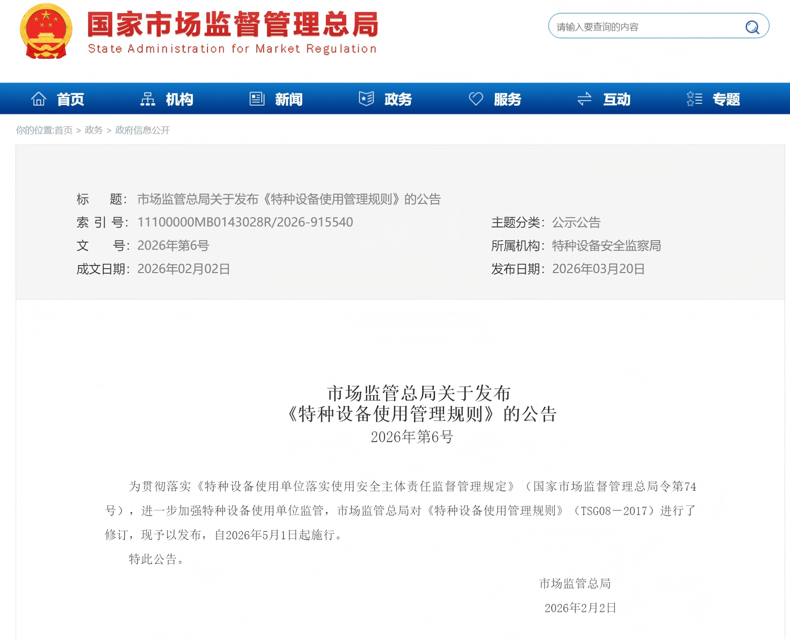 市场监管总局关于发布  《特种设备使用管理规则》的公告(图1)