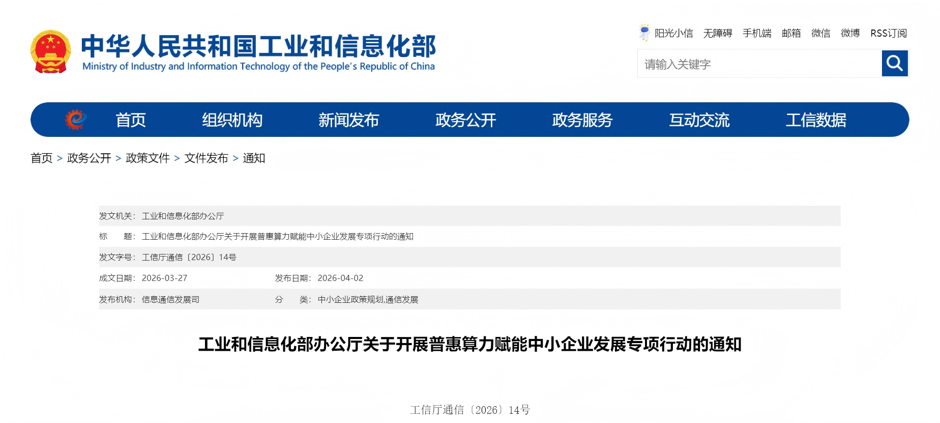 工业和信息化部办公厅关于开展普惠算力赋能中小企业发展专项行动的通知(图1)