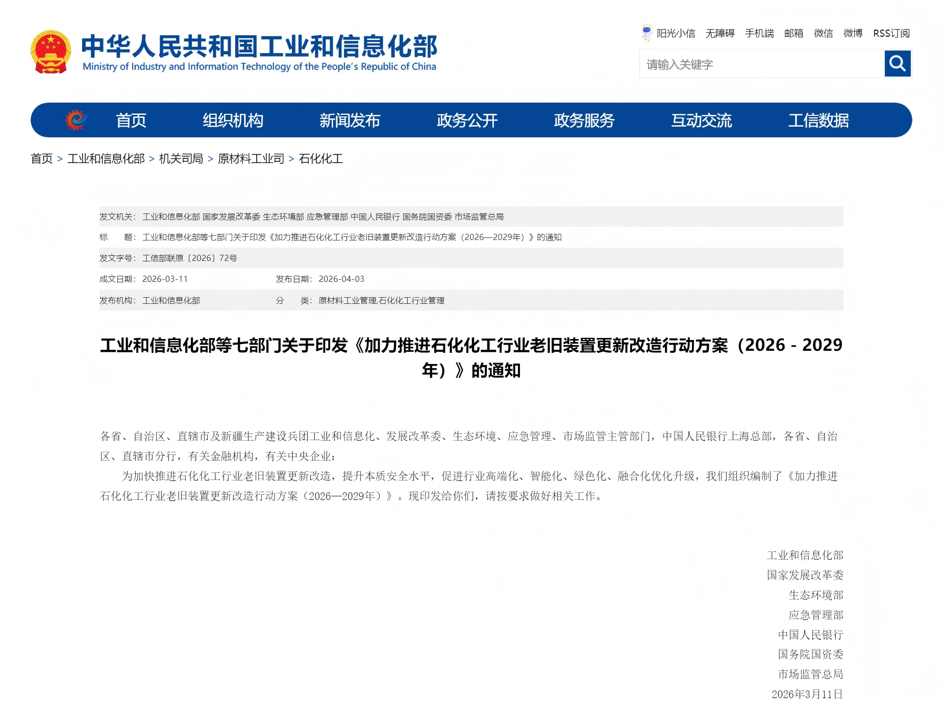 工业和信息化部等七部门关于印发《加力推进石化化工行业老旧装置更新改造行动方案（2026－2029年）》的通知(图1)