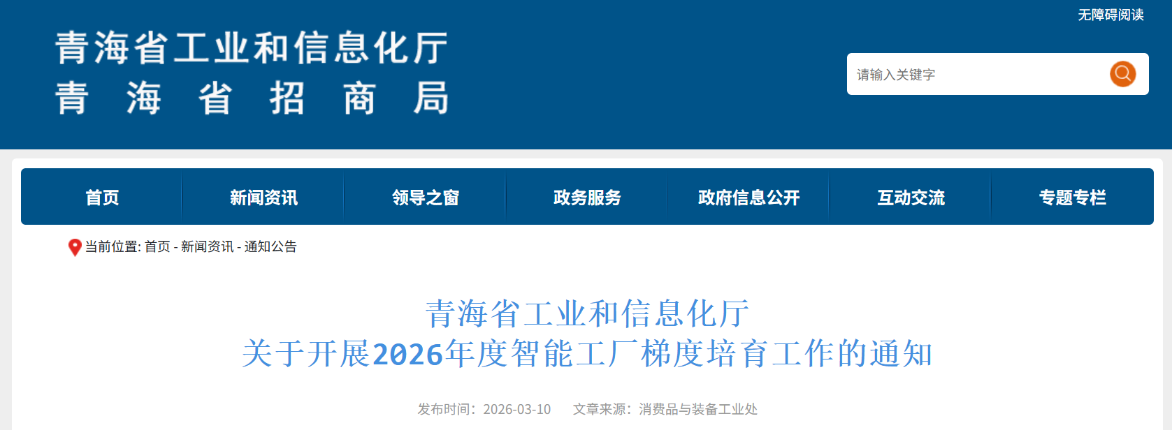 青海省工业和信息化厅关于开展2026年度智能工厂梯度培育工作的通知(图1) 青海省工业和信息化厅关于开展2026年度智能工厂梯度培育工作的通知(图1)