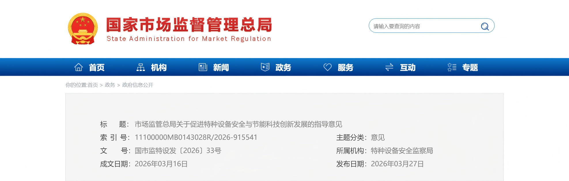 市场监管总局关于促进特种设备安全与节能科技创新发展的指导意见(图1) 市场监管总局关于促进特种设备安全与节能科技创新发展的指导意见(图1)