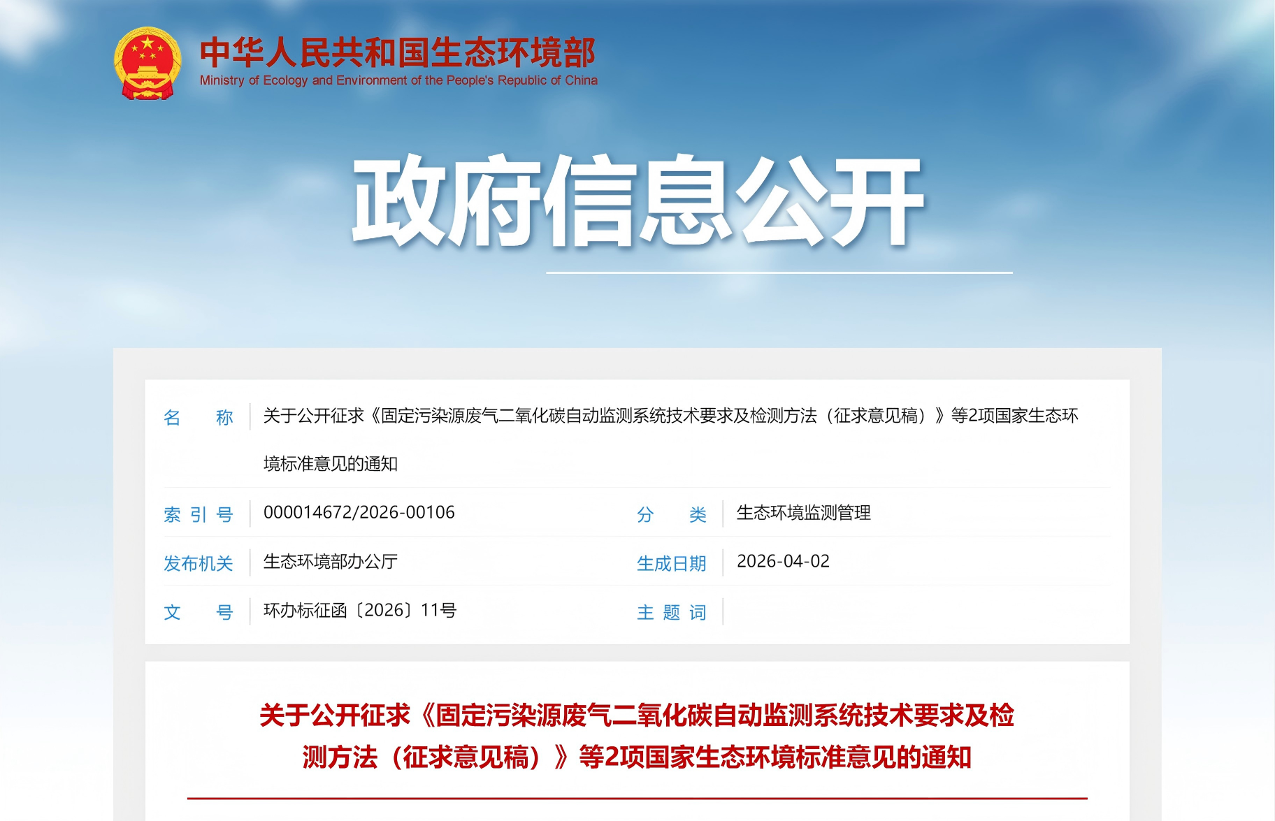 关于公开征求《固定污染源废气二氧化碳自动监测系统技术要求及检测方法(征求意见稿)》等2项国家生态环境标准意见的通知(图1) 关于公开征求《固定污染源废气二氧化碳自动监测系统技术要求及检测方法(征求意见稿)》等2项国家生态环境标准意见的通知(图1)