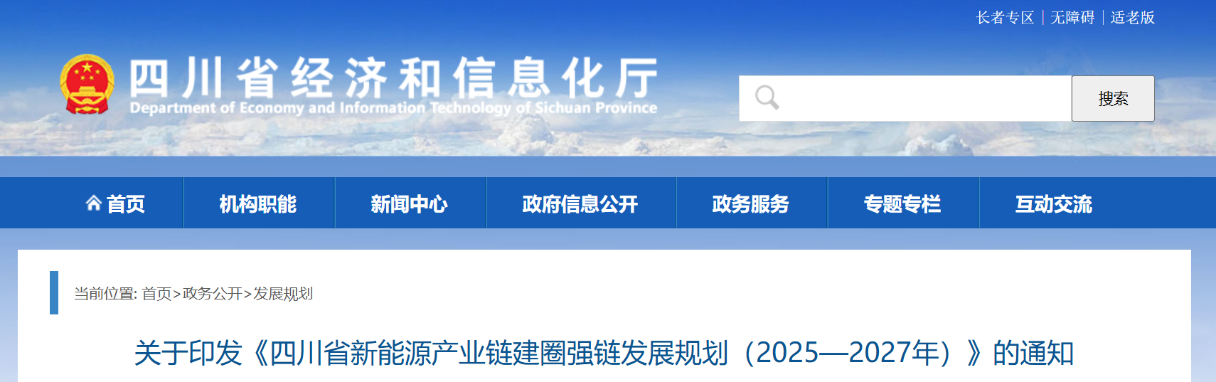 关于印发《四川省新能源产业链建圈强链发展规划（2025—2027年）》的通知(图1)