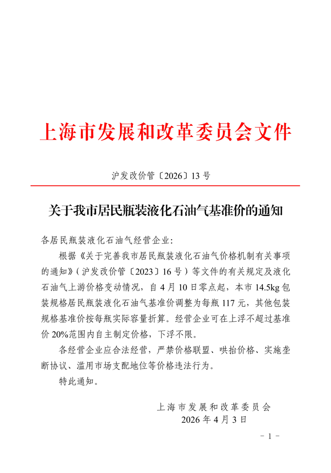 关于上海市居民瓶装液化石油气基准价的通知(图1)