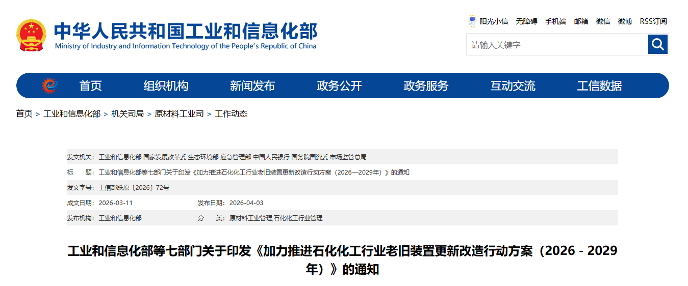 工信部等七部门联合印发《加力推进石化化工行业老旧装置更新改造行动方案(2026—2029年)》(图1) 工信部等七部门联合印发《加力推进石化化工行业老旧装置更新改造行动方案(2026—2029年)》(图1)