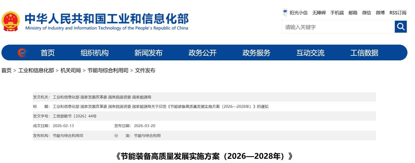 节能装备高质量发展实施方案（2026—2028年）(图1)