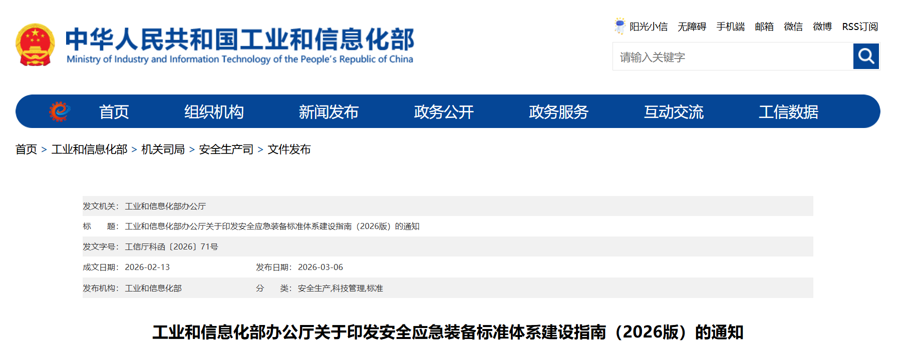 工业和信息化部办公厅关于印发安全应急装备标准体系建设指南（2026版）的通知(图1)