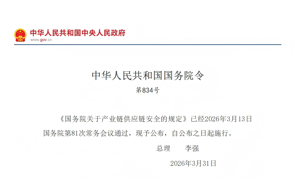 国务院关于产业链供应链安全的规定(图1) 国务院关于产业链供应链安全的规定(图1)
