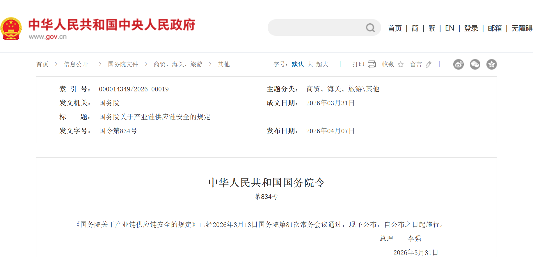 国务院关于产业链供应链安全的规定(图1) 国务院关于产业链供应链安全的规定(图1)