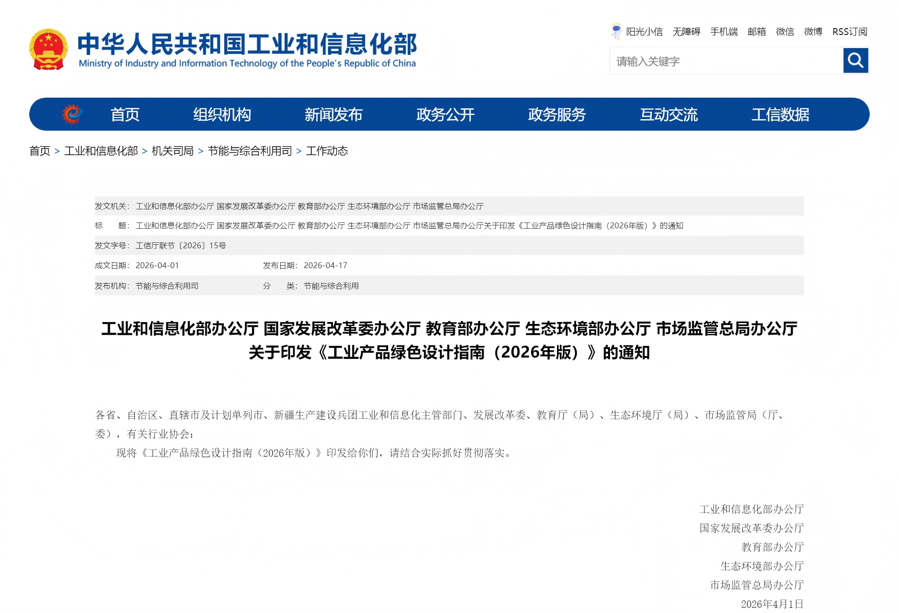 工业和信息化部办公厅 国家发展改革委办公厅 教育部办公厅 生态环境部办公厅 市场监管总局办公厅关于印发《工业产品绿色设计指南（2026年版）》的通知(图1)