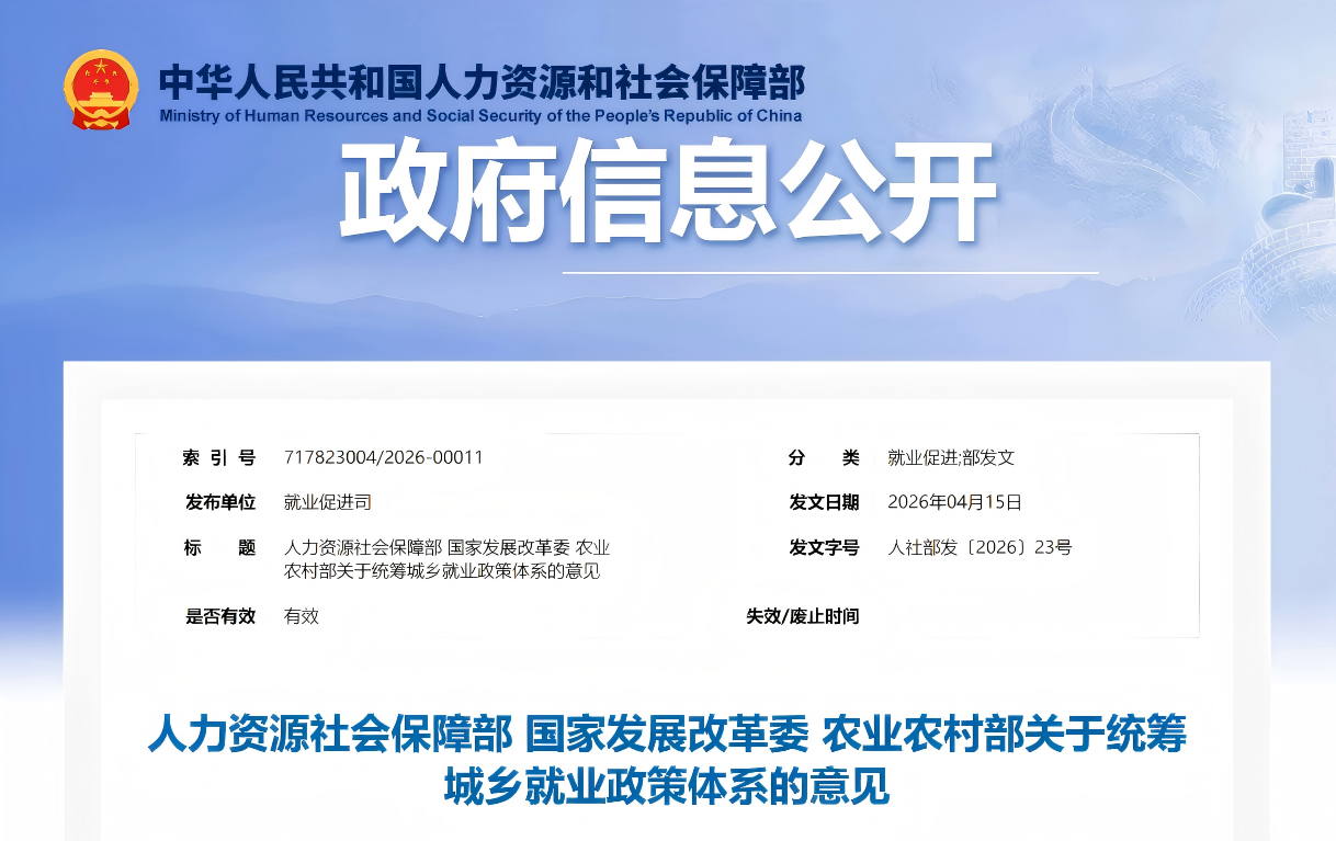 人力资源社会保障部 国家发展改革委 农业农村部关于统筹城乡就业政策体系的意见 (图1)
