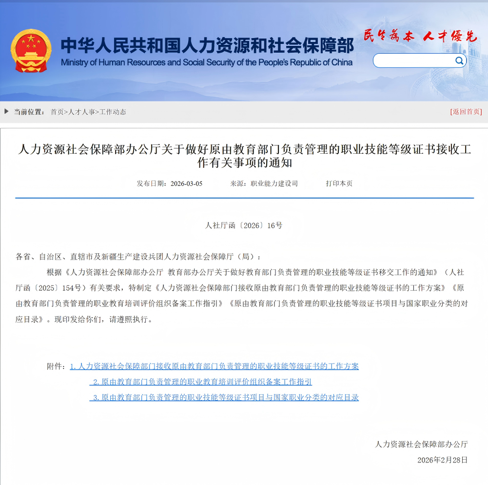 人力资源社会保障部办公厅关于做好原由教育部门负责管理的职业技能等级证书接收工作有关事项的通知(图1)