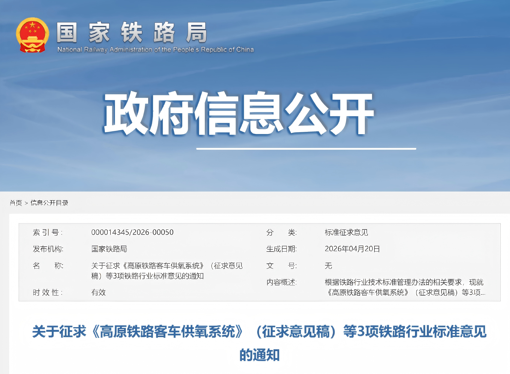 国家铁路局关于征求《高原铁路客车供氧系统》（征求意见稿）等3项铁路行业标准意见的通知(图1)