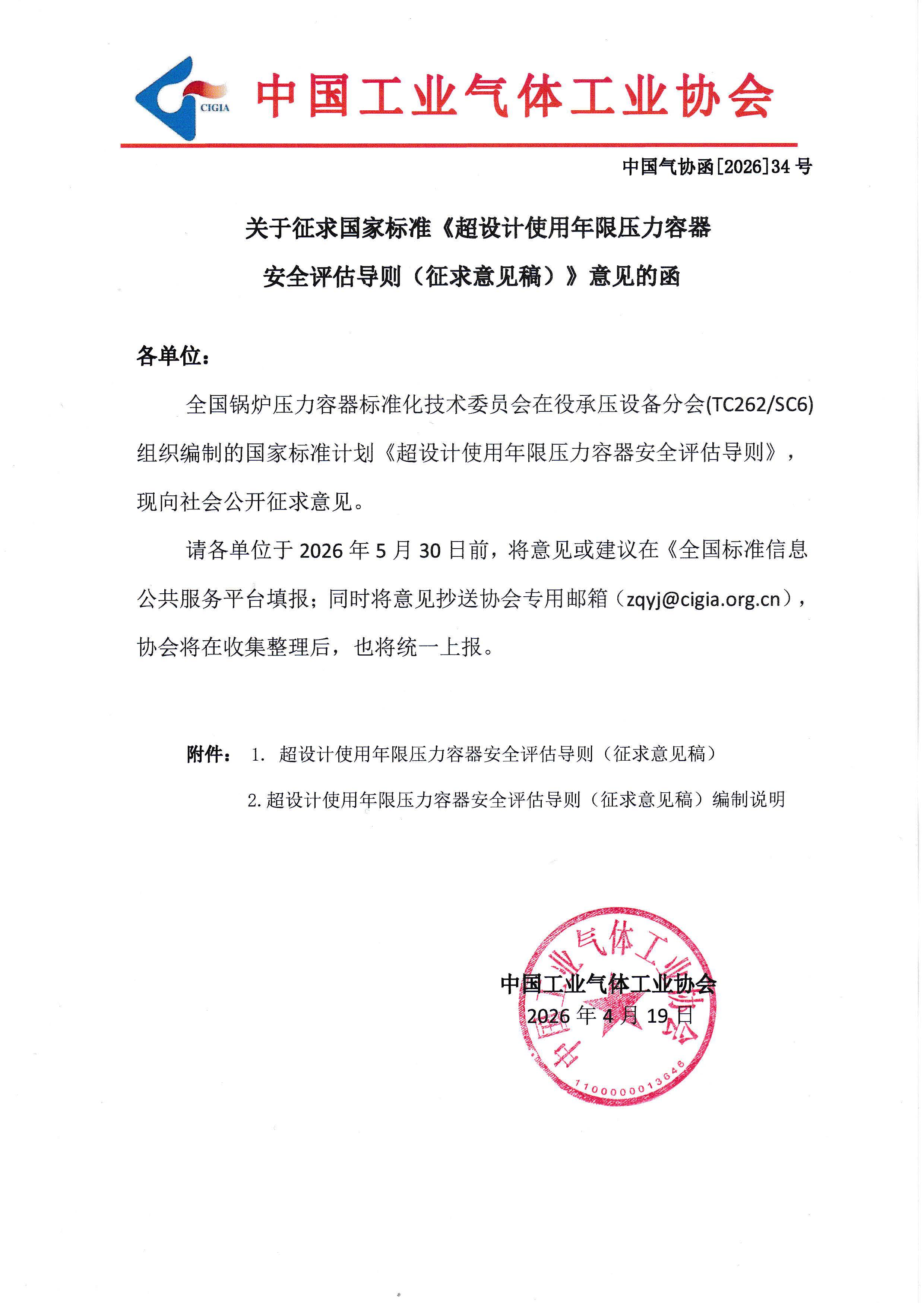 关于征求国家标准《超设计使用年限压力容器安全评估导则（征求意见稿）》意见的函(图1)