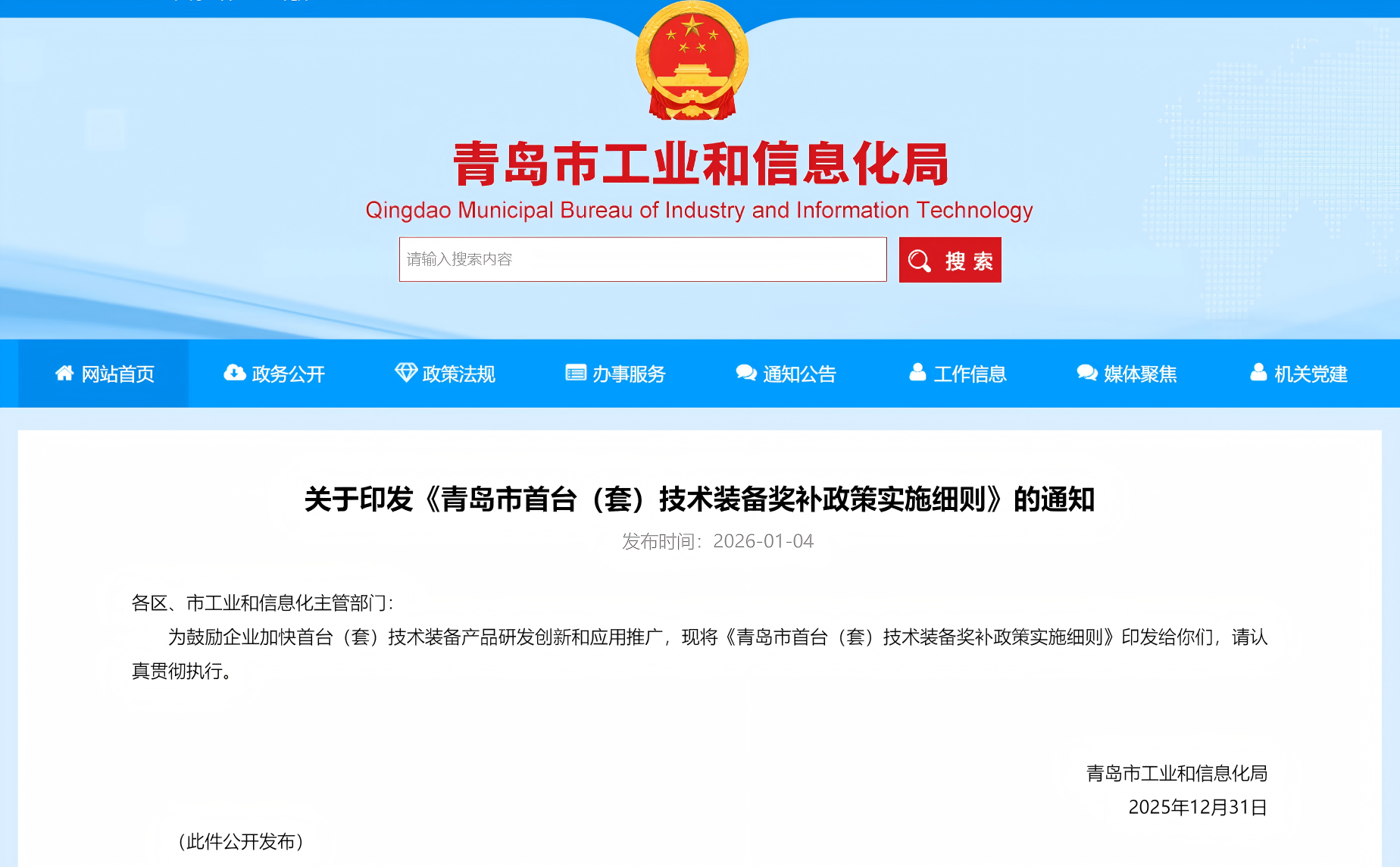 青岛市工业和信息化局关于印发《青岛市首台（套）技术装备奖补政策实施细则》的通知(图1)