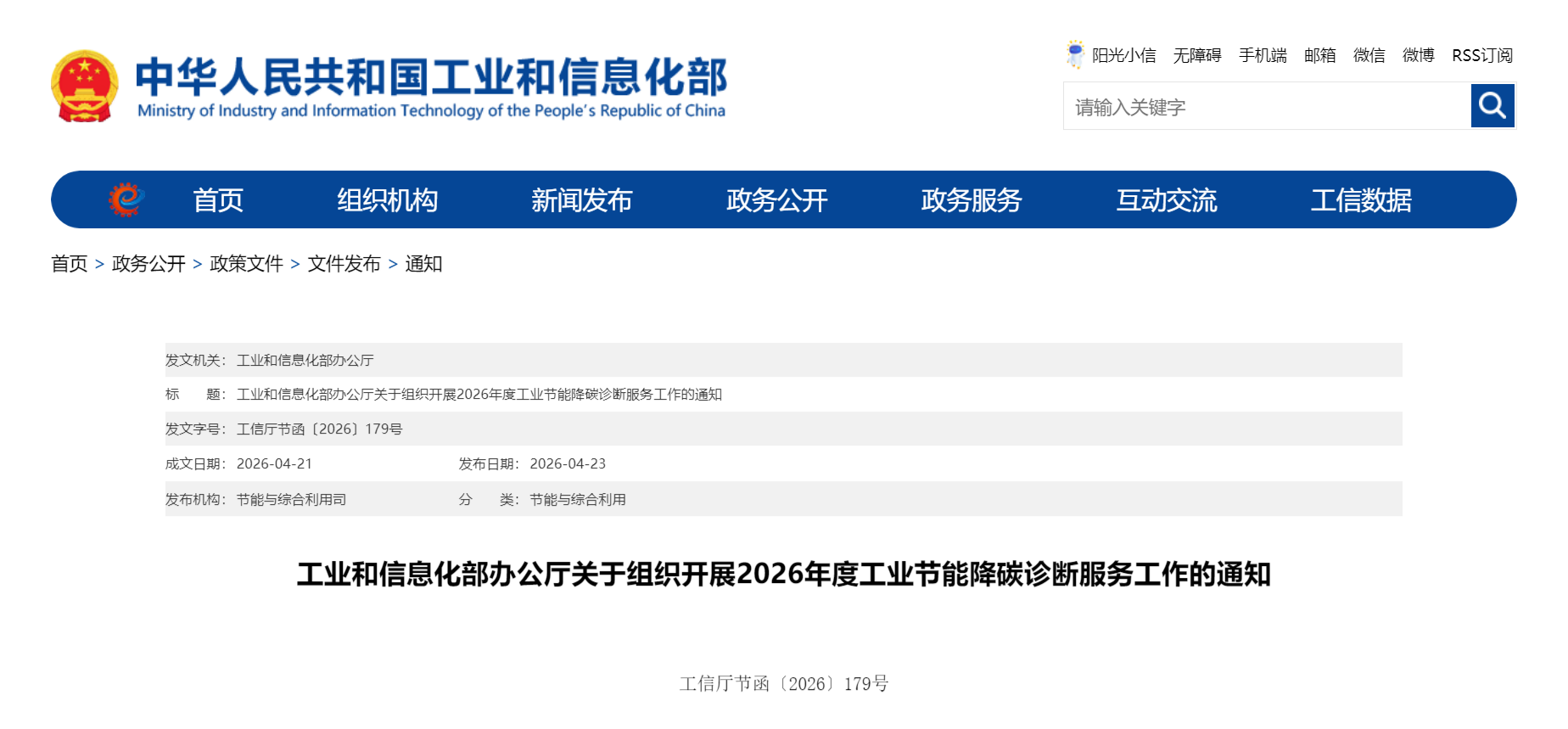 工业和信息化部办公厅关于组织开展2026年度工业节能降碳诊断服务工作的通知(图1)