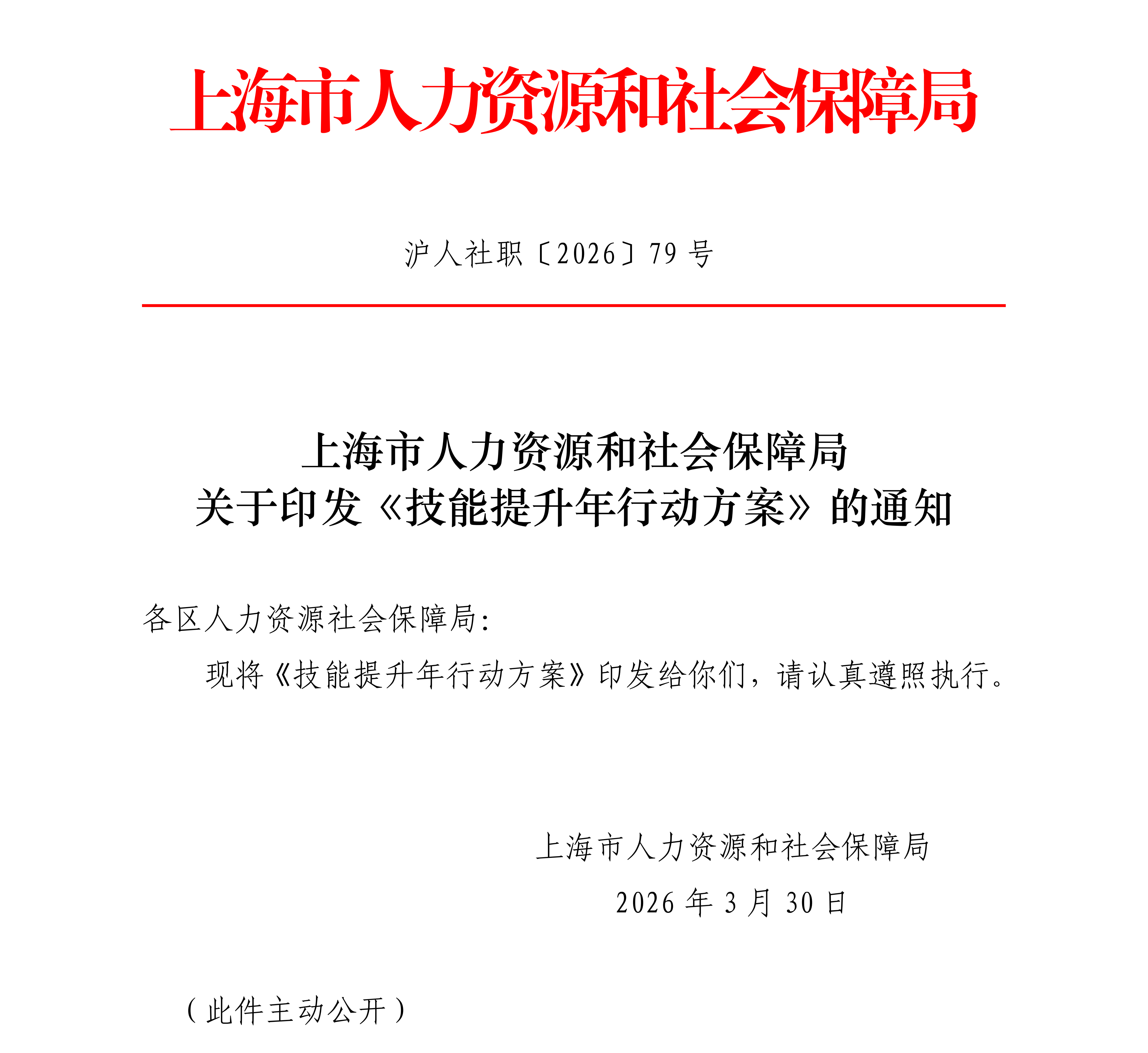 上海市人力资源和社会保障局关于印发《技能提升年行动方案》的通知(图1)