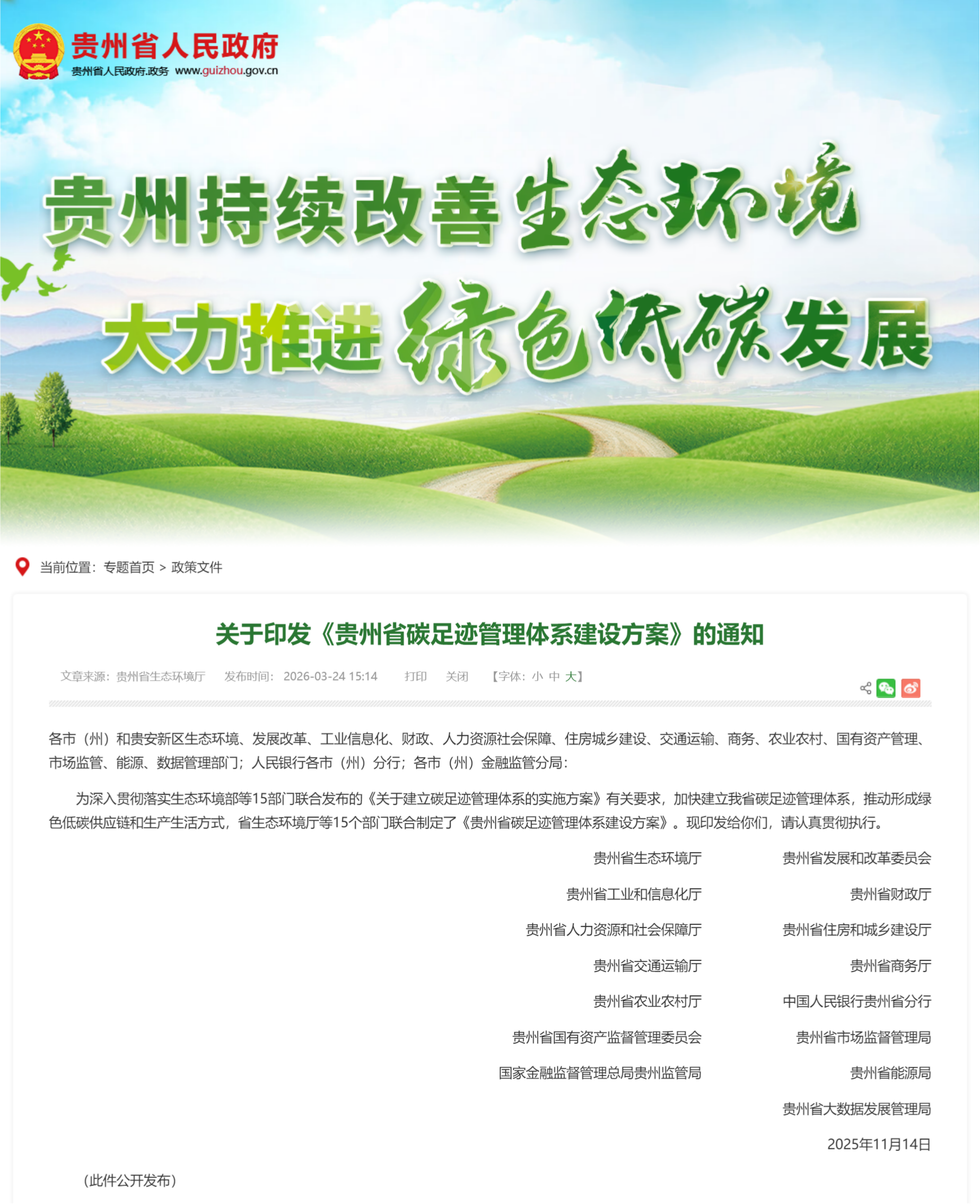 贵州省生态环境厅等15部门关于印发《贵州省碳足迹管理体系建设方案》的通知(图1)