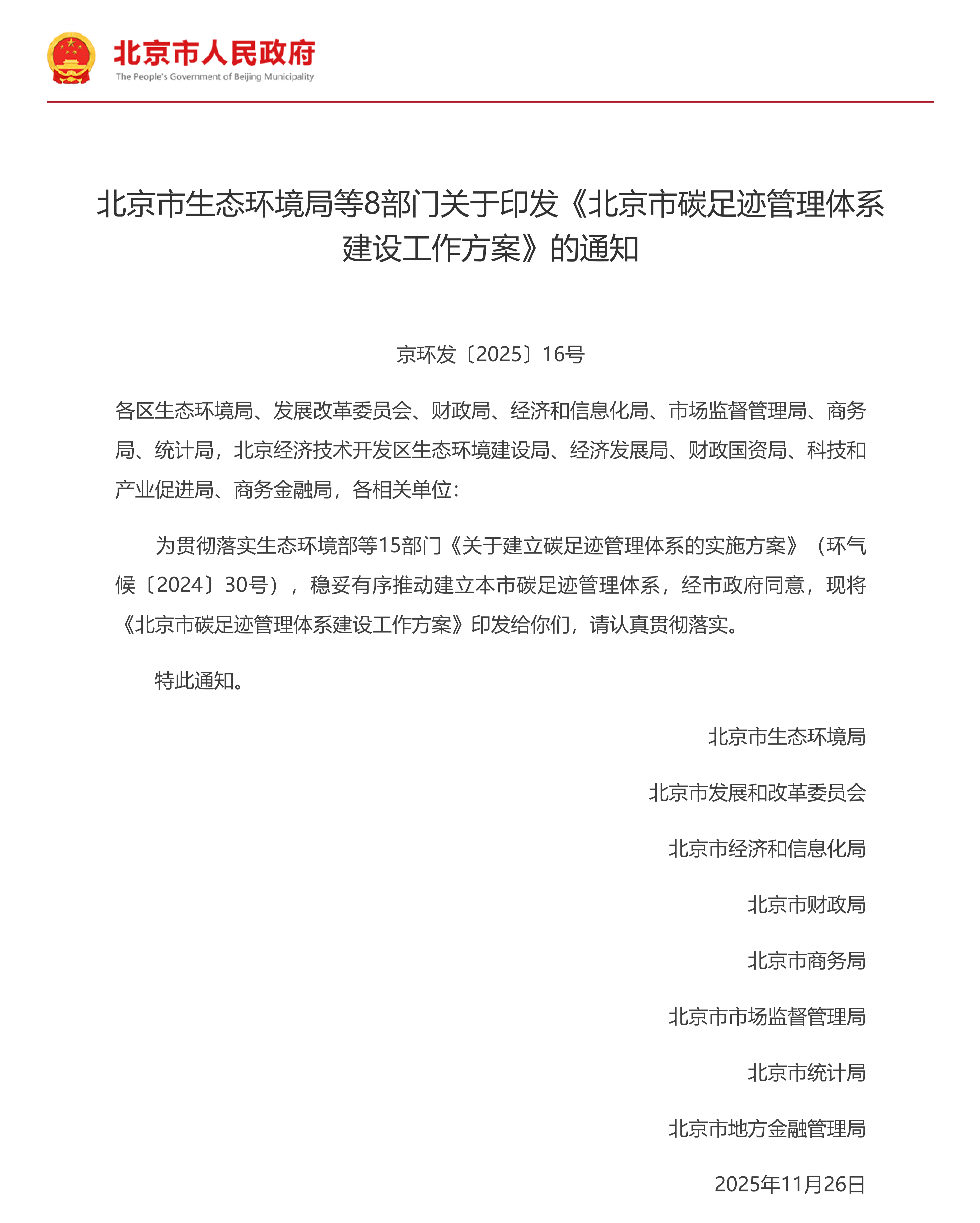 北京市生态环境局等8部门关于印发《北京市碳足迹管理体系建设工作方案》的通知(图1)