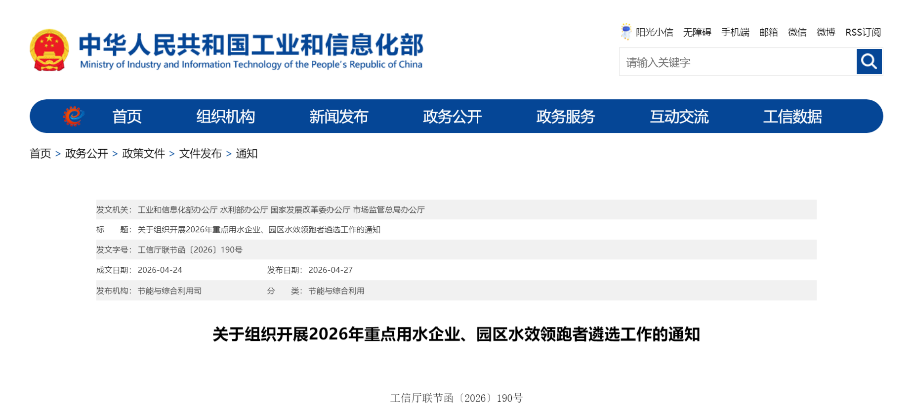 工业和信息化部办公厅 水利部办公厅 国家发展改革委办公厅 市场监管总局办公厅关于组织开展2026年重点用水企业、园区水效领跑者遴选工作的通知(图1)
